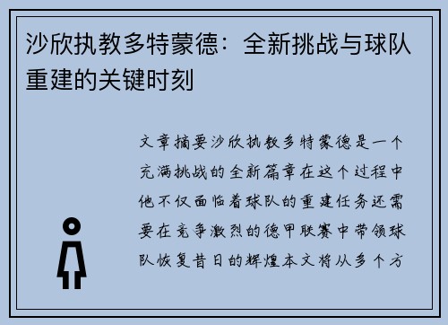 沙欣执教多特蒙德：全新挑战与球队重建的关键时刻