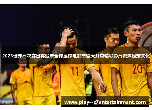 2026世界杯决赛日将迎来全球足球电影节盛大开幕精彩影片聚焦足球文化 2026世界杯决赛日将迎来全球足球电影节盛大开幕精彩影片聚焦足球文化