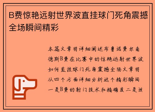B费惊艳远射世界波直挂球门死角震撼全场瞬间精彩 B费惊艳远射世界波直挂球门死角震撼全场瞬间精彩
