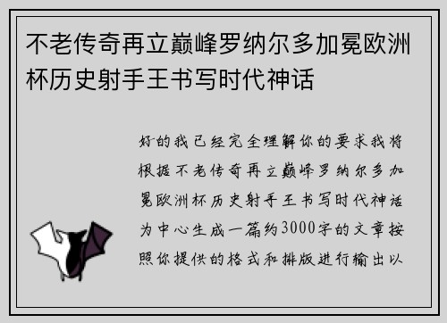 不老传奇再立巅峰罗纳尔多加冕欧洲杯历史射手王书写时代神话 不老传奇再立巅峰罗纳尔多加冕欧洲杯历史射手王书写时代神话