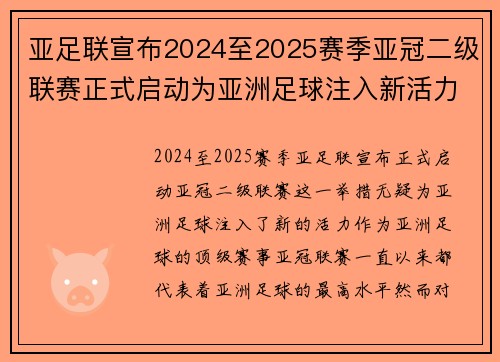 亚足联宣布2024至2025赛季亚冠二级联赛正式启动为亚洲足球注入新活力