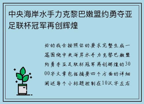 中央海岸水手力克黎巴嫩盟约勇夺亚足联杯冠军再创辉煌 中央海岸水手力克黎巴嫩盟约勇夺亚足联杯冠军再创辉煌