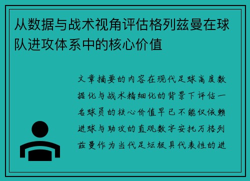 从数据与战术视角评估格列兹曼在球队进攻体系中的核心价值 从数据与战术视角评估格列兹曼在球队进攻体系中的核心价值