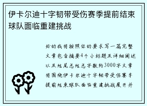 伊卡尔迪十字韧带受伤赛季提前结束球队面临重建挑战