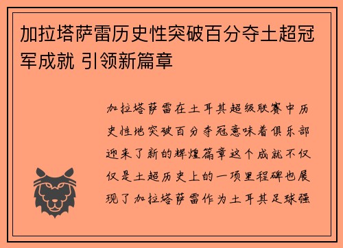 加拉塔萨雷历史性突破百分夺土超冠军成就 引领新篇章
