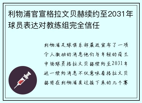 利物浦官宣格拉文贝赫续约至2031年球员表达对教练组完全信任 利物浦官宣格拉文贝赫续约至2031年球员表达对教练组完全信任