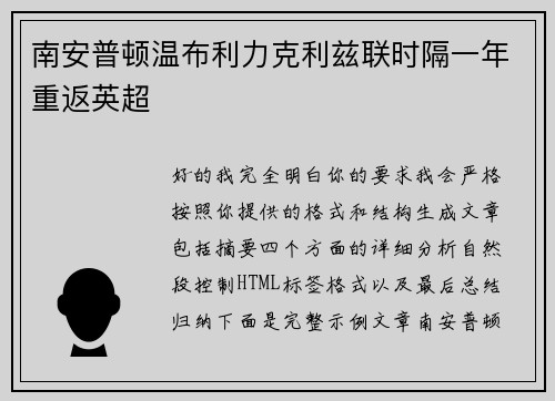 南安普顿温布利力克利兹联时隔一年重返英超