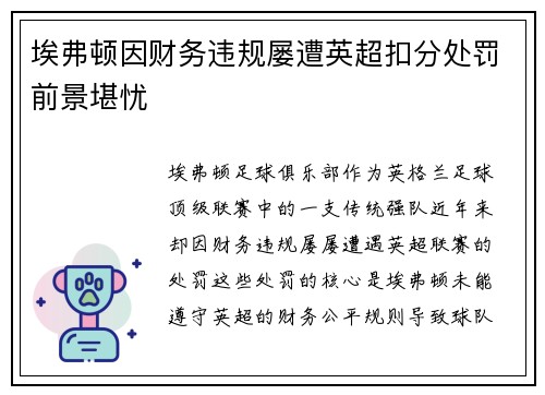 埃弗顿因财务违规屡遭英超扣分处罚前景堪忧