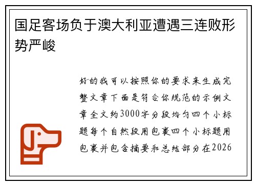国足客场负于澳大利亚遭遇三连败形势严峻 国足客场负于澳大利亚遭遇三连败形势严峻