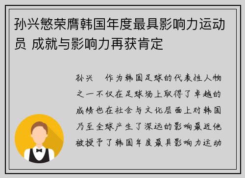 孙兴慜荣膺韩国年度最具影响力运动员 成就与影响力再获肯定