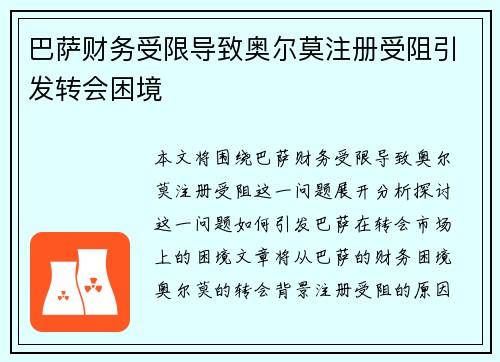 巴萨财务受限导致奥尔莫注册受阻引发转会困境