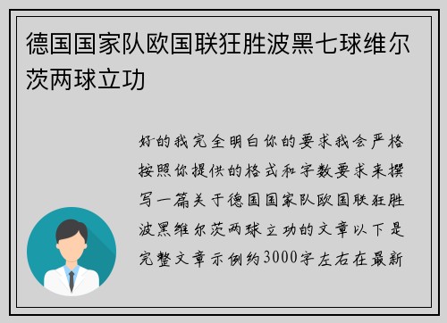 德国国家队欧国联狂胜波黑七球维尔茨两球立功