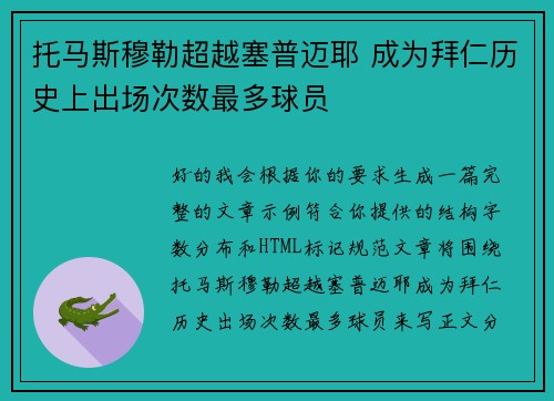 托马斯穆勒超越塞普迈耶 成为拜仁历史上出场次数最多球员 托马斯穆勒超越塞普迈耶 成为拜仁历史上出场次数最多球员