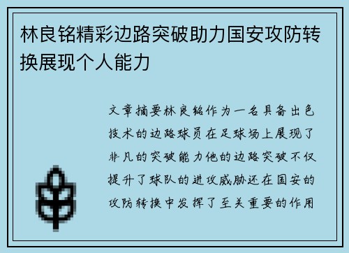 林良铭精彩边路突破助力国安攻防转换展现个人能力
