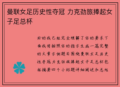 曼联女足历史性夺冠 力克劲旅捧起女子足总杯