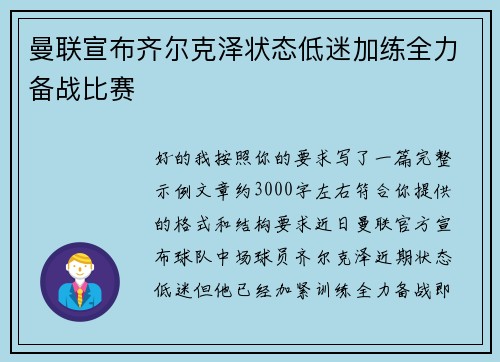 曼联宣布齐尔克泽状态低迷加练全力备战比赛 曼联宣布齐尔克泽状态低迷加练全力备战比赛