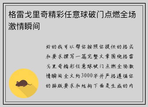 格雷戈里奇精彩任意球破门点燃全场激情瞬间