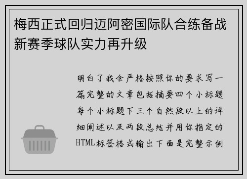 梅西正式回归迈阿密国际队合练备战新赛季球队实力再升级