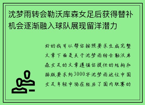 沈梦雨转会勒沃库森女足后获得替补机会逐渐融入球队展现留洋潜力 沈梦雨转会勒沃库森女足后获得替补机会逐渐融入球队展现留洋潜力