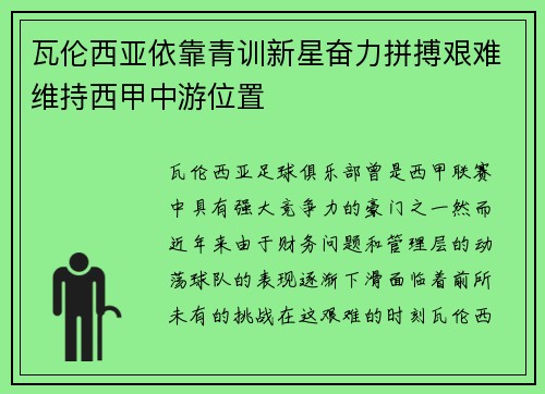 瓦伦西亚依靠青训新星奋力拼搏艰难维持西甲中游位置 瓦伦西亚依靠青训新星奋力拼搏艰难维持西甲中游位置