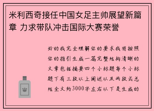 米利西奇接任中国女足主帅展望新篇章 力求带队冲击国际大赛荣誉 米利西奇接任中国女足主帅展望新篇章 力求带队冲击国际大赛荣誉