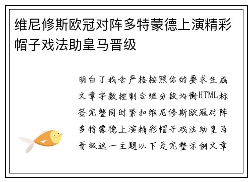 维尼修斯欧冠对阵多特蒙德上演精彩帽子戏法助皇马晋级 维尼修斯欧冠对阵多特蒙德上演精彩帽子戏法助皇马晋级