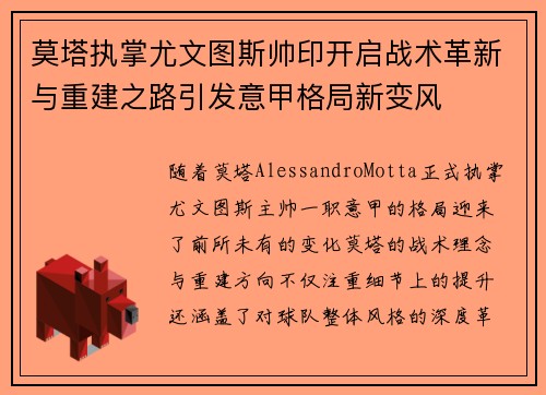 莫塔执掌尤文图斯帅印开启战术革新与重建之路引发意甲格局新变风 莫塔执掌尤文图斯帅印开启战术革新与重建之路引发意甲格局新变风