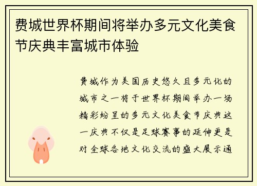 费城世界杯期间将举办多元文化美食节庆典丰富城市体验 费城世界杯期间将举办多元文化美食节庆典丰富城市体验