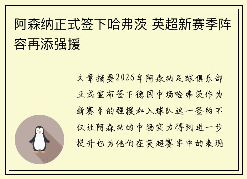 阿森纳正式签下哈弗茨 英超新赛季阵容再添强援 阿森纳正式签下哈弗茨 英超新赛季阵容再添强援