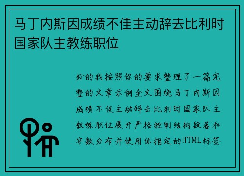 马丁内斯因成绩不佳主动辞去比利时国家队主教练职位 马丁内斯因成绩不佳主动辞去比利时国家队主教练职位