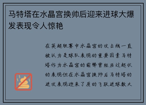 马特塔在水晶宫换帅后迎来进球大爆发表现令人惊艳 马特塔在水晶宫换帅后迎来进球大爆发表现令人惊艳