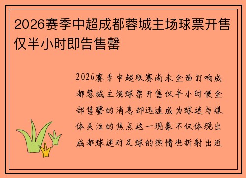 2026赛季中超成都蓉城主场球票开售仅半小时即告售罄 2026赛季中超成都蓉城主场球票开售仅半小时即告售罄