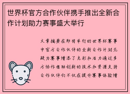世界杯官方合作伙伴携手推出全新合作计划助力赛事盛大举行 世界杯官方合作伙伴携手推出全新合作计划助力赛事盛大举行