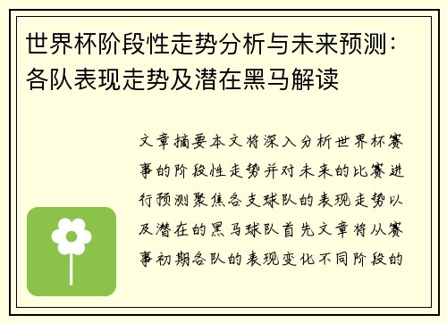 世界杯阶段性走势分析与未来预测:各队表现走势及潜在黑马解读 世界杯阶段性走势分析与未来预测:各队表现走势及潜在黑马解读