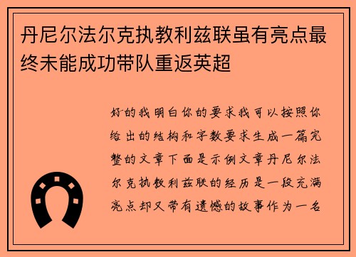 丹尼尔法尔克执教利兹联虽有亮点最终未能成功带队重返英超 丹尼尔法尔克执教利兹联虽有亮点最终未能成功带队重返英超