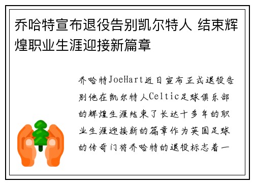 乔哈特宣布退役告别凯尔特人 结束辉煌职业生涯迎接新篇章 乔哈特宣布退役告别凯尔特人 结束辉煌职业生涯迎接新篇章