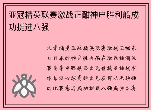 亚冠精英联赛激战正酣神户胜利船成功挺进八强 亚冠精英联赛激战正酣神户胜利船成功挺进八强