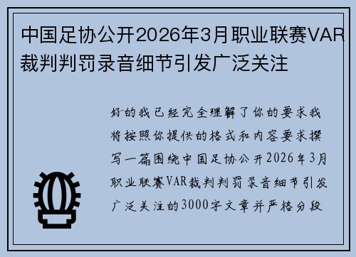 中国足协公开2026年3月职业联赛VAR裁判判罚录音细节引发广泛关注 中国足协公开2026年3月职业联赛VAR裁判判罚录音细节引发广泛关注
