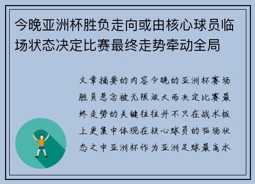 今晚亚洲杯胜负走向或由核心球员临场状态决定比赛最终走势牵动全局 今晚亚洲杯胜负走向或由核心球员临场状态决定比赛最终走势牵动全局