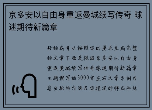 京多安以自由身重返曼城续写传奇 球迷期待新篇章 京多安以自由身重返曼城续写传奇 球迷期待新篇章