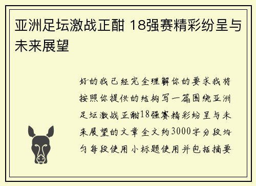 亚洲足坛激战正酣 18强赛精彩纷呈与未来展望 亚洲足坛激战正酣 18强赛精彩纷呈与未来展望