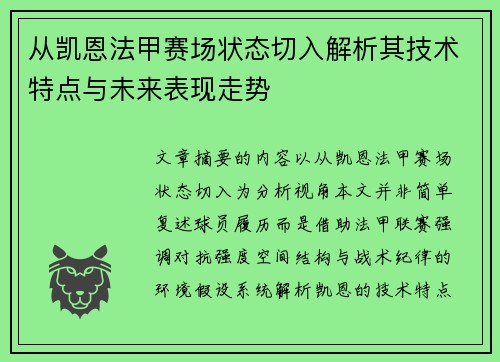 从凯恩法甲赛场状态切入解析其技术特点与未来表现走势 从凯恩法甲赛场状态切入解析其技术特点与未来表现走势