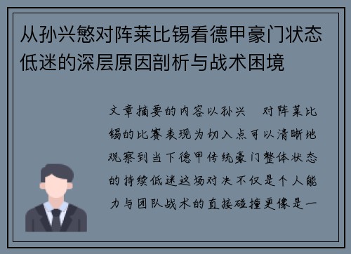 从孙兴慜对阵莱比锡看德甲豪门状态低迷的深层原因剖析与战术困境 从孙兴慜对阵莱比锡看德甲豪门状态低迷的深层原因剖析与战术困境