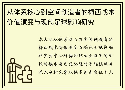 从体系核心到空间创造者的梅西战术价值演变与现代足球影响研究 从体系核心到空间创造者的梅西战术价值演变与现代足球影响研究