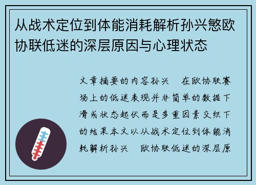 从战术定位到体能消耗解析孙兴慜欧协联低迷的深层原因与心理状态 从战术定位到体能消耗解析孙兴慜欧协联低迷的深层原因与心理状态