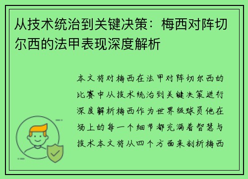 从技术统治到关键决策:梅西对阵切尔西的法甲表现深度解析 从技术统治到关键决策:梅西对阵切尔西的法甲表现深度解析