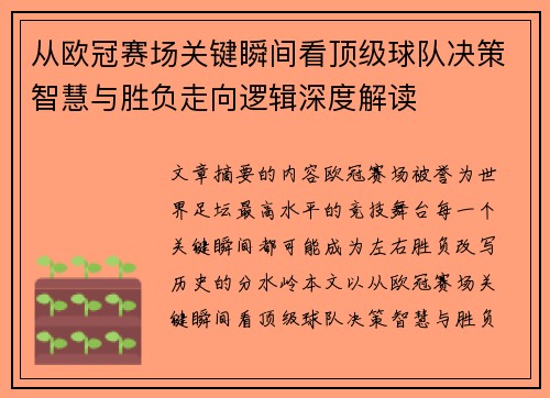 从欧冠赛场关键瞬间看顶级球队决策智慧与胜负走向逻辑深度解读 从欧冠赛场关键瞬间看顶级球队决策智慧与胜负走向逻辑深度解读