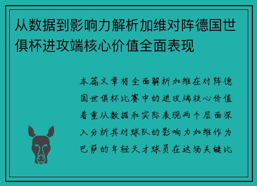 从数据到影响力解析加维对阵德国世俱杯进攻端核心价值全面表现 从数据到影响力解析加维对阵德国世俱杯进攻端核心价值全面表现