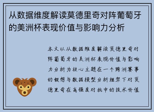 从数据维度解读莫德里奇对阵葡萄牙的美洲杯表现价值与影响力分析 从数据维度解读莫德里奇对阵葡萄牙的美洲杯表现价值与影响力分析