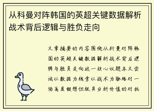 从科曼对阵韩国的英超关键数据解析战术背后逻辑与胜负走向 从科曼对阵韩国的英超关键数据解析战术背后逻辑与胜负走向